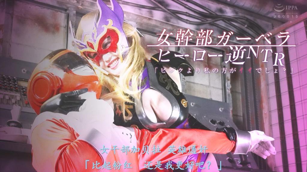 【精翻中文】女幹部ガーベラ ヒーロー逆NTR 「ピンクより私の方がイイでしょ？」 邪恶组织“乌头”（Aconite）的女干部“非洲菊”（Gerbera）察觉到敌对的“宝石战队”（Jewel Ranger）成员——红战士“悠”（Yu）与粉红战士“堇”（Sumire）——之间存在恋人关系，于是着手实施了一项计划。某日，堇因收到地方支部的求援请求，不得不离开总部一周。留在总部的悠，因与恋人分别而感到寂寞。就在这时，支援人员“蕾”（Rei）出现在了红战士悠的面前。面对蕾无微不至的关怀与支持，悠的心动摇了。蕾趁机以温柔而又淫靡的方式向他发出了诱惑。悠最终没能抵挡住诱惑，却不知蕾的真实身份其实就是“非洲菊”。“非洲菊”凭借强大的力量以及利用丰满肉体施展出的性技，彻底征服了悠。面对仍在抵抗的悠，“非洲菊”说道：“比起粉红战士，还是我更棒吧？”[女干部HAPPY END]<br>悪の組織アコナイトの女幹部ガーベラは敵対するジュエルレンジャーのレッド/ユウとピンク/スミレが恋仲であることに目を付け、とある計画を実行する。ある日、地方の支部から救援要請を受けたスミレは、1週間本部を離れることになる。本部に残ったユウは恋人と離れることに寂しさを感じていた。そんなレッドのもとにサポートスタッフのレイがやってきた。レイの親身なサポートに心が揺らぐレッド。そんなレッドをレイは優しく、そして淫靡に誘う。レイの誘いにのってしまうユウだったが、レイの正体はガーベラであった。力で、そして豊満な肉体を使った性技でユウを圧倒するガーベラ。抵抗するユウにガーベラは言う「ピンクよりも私のほうがイイでしょ？」[女幹部HAPPY END]<br>作品番号<span style='color:#b0b0b0;'>[隐藏文字，购买后可见]</span>分享均为定制精翻，感谢支持