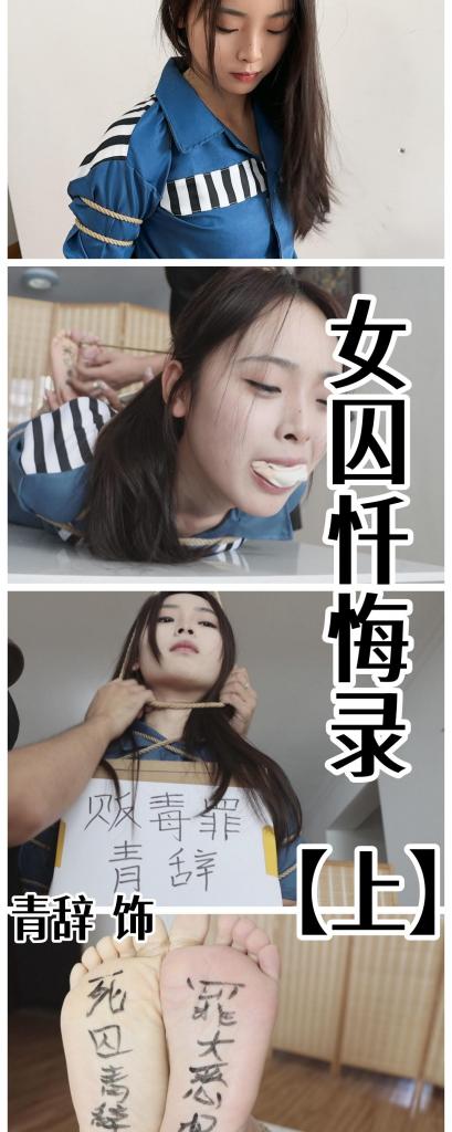 【小美女青辞】【得意客定拍】《女囚忏悔录（上）》死囚青辞忏悔录，百般折辱罪难赎。      本作品由得意客工作室（qq1822969722）定拍并授权，获得公版许可并发布，未经许可请勿转载或上传到其他平台，为保护圈内环境安全，请各位同好看到正常平台的圈内切片时顺手点个举报，举手之劳能延续小圈寿命，谢谢各位。<br><br>    【前言】是的，没错又是我，高产版本的我恐怖如斯是吧？拍完双人马不停蹄的排队继续拍摄演技进步不小的青辞，也不知道是不是因为压抑的久了还是厌女情绪更严重了，现在催生出了喜欢看模特翻白眼被勒·脖的剧情（在下半部），于是女囚处刑题材应运而生，怪哉怪哉。 <br><br>    首先说说青辞，第一次拍青辞的直播惊魂时，那是她第一次接定拍，演技青涩，有很多还没有见识过、经历过的事情，而再次拍摄青辞时，她竟演技进步如此神速，在她的身上让我想起年轻时娜娜的影子，梦回初恋的感觉。青辞对我来说颜值是非常戳我的，各位可以去搜一下演员张佳宁，在欢乐颂里饰演朱喆的形象（真的神似） <br><br>    关于本次的剧本创作，女囚题材是头一次写，主要是因为莫名其妙进化出的新xp，自然而然的想到了可以毫无违和感执行的题材，所以写这个剧本也没用多长时间，除了强化了很多细节，就是加入了必不可少的原味堵嘴、虐足等元素，任何题材在我手里都会改造成适合原味堵嘴的模样，这就是核心xp的威力，哈哈哈。 <br><br>    关于本次的玩法方面：因为分为上下两集，我先说说前半部分的设计，已经宣判死刑的囚犯一般行刑之前是会很宽松的，但我反其道而行之，让痛恨毒贩的狱警来对青辞进行折磨，除了高强度的绳缚，镣铐加身那是家常便饭，包括用原味堵嘴作为惩罚，TK虐足等，再到后面挂牌游街都是充满羞辱意味的处理，目的就是让青辞在处刑之前受尽折磨，所以什么小高手极限驷马，原味堵嘴加上裸足脚底写字，TK虐足抽打脚心等等玩法都压缩到了这一集，顺带一提，后一集因为觉醒了新的xp所以可能不太一样。 <br><br>    服装方面：女囚服装我纠结了一下那个橙色的马甲或者美式条纹服装，最终还是选择了这款灰蓝色的看守所服装，感觉更符合我印象里的囚犯，而且就青辞的漂亮脸蛋，感觉穿什么都很合适，至于白棉袜和黑布鞋，那就是老生常谈了。 <br><br>    【玩法亮点】可爱系美女青辞演技大提升！ 经典看守所服装，女囚风格拉满 手铐脚镣拘束下的忏悔，难以博得狱警的原谅 被狱警针对，用最难受的小高手缚绑好，又铐上拇指铐 原味白袜的去处只有一个，那就是美女的嘴里！ 脚底羞耻写字，整场都不准擦掉哦~ 加长版TK虐足 只穿白袜挂牌游街赶赴刑场……更多精彩剧情尽在正片中。<br><br>    【剧情介绍】<br><br>    近日，本市破获一起大型贩毒走私案件，其中最小的一位女性罪犯年仅23岁，因走私量巨大，该罪犯被判处死刑，缓刑三日执行…… <br><br>    被宣判的青辞双手在身前拷着手铐，脚上拷着脚镣，穿着白棉袜和布鞋，低着头听宣判，宣判结束后递来一张认罪书，青辞签了字并表示：我认罪。<br><br>    青辞被狱警押解回来后，开始向狱警阐述罪行并忏悔自己的行为，期间被狱警严厉批评她自甘堕落，同时这位狱警也是最厌恶贩毒的人，因为自己的好朋友就是死在毒贩手里，所以狱警并不原谅青辞，表示要让青辞在行刑前尽可能的痛苦和被羞辱才能让她赎罪。<br><br>    狱警：“你不是真的觉得你错了，你只是知道自己要死了，像你这样的人根本不会真心悔过，更不会为自己的行为感到一丝愧疚，所以我要让你用身体体会到，你所犯的罪行到底有多重！”<br>    <br>    青辞在受刑前遭受了怎样的羞辱，又如何赎罪，更多精彩请关注正片~ <br><br>    【未完待续】<br><br>    【下载后将txt改为zip后解压即可观看，上传版本压缩过，1080p原版3.27G，还是网盘和保存库各一份，无了私信我，还请各位多多支持~】<br><br>    下一集的话我的预定是半月之后的，如果成绩OK的话就提前放，我排队的本子就剩一个了，大家可以踊跃发言看看大家想看啥，我高产也架不住灵感枯竭嘛，可以留言或者私信，我瞧瞧现在民意倾向去哪了哈哈。多句嘴啊，我现在确实算高产了，还请各位多多支持咯~<br><br>    感谢大家支持原创，你们的支持是我定拍最大的动力，感谢每一个购买原创的同好，有你们才有这个圈子，请认准Freak四分之三，我只拍高质量精品。