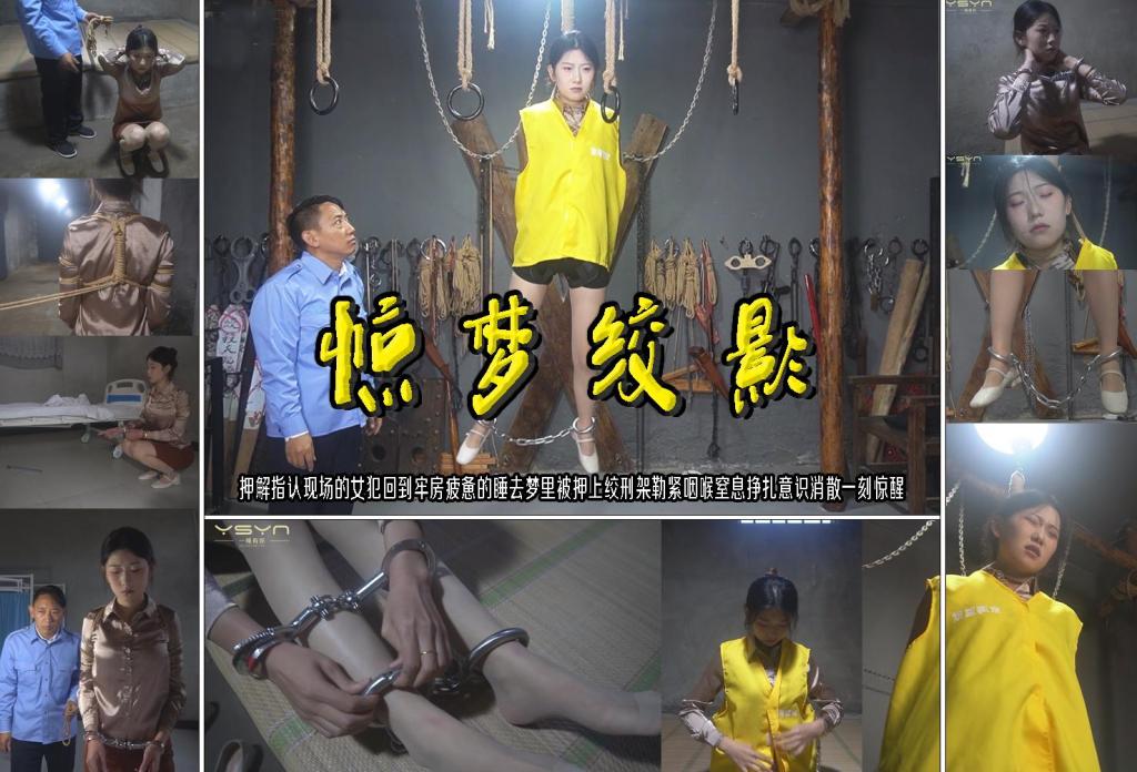 【惊梦绞影】押解指认现场的女犯回到牢房疲惫的睡去梦里被押上绞刑架勒紧咽喉挣扎意识消散一刻惊醒 解压格式：电脑下载后解压后为mp4格式，由于网盘和谐严重下载后压缩包需要解压两次，统一解压密码为ysyc<br>故事情节：【惊梦绞影】押解指认现场的漂亮女犯（苏念）回到牢房疲惫的睡去梦里被押上绞刑架勒紧咽喉挣扎意识消散一刻惊醒……关注我更多优秀原创作品慢慢分享出来！<br>温馨提示：如果百度网盘链接失效请联系客服立刻重新上传链接！<br>定拍约拍：QQ：2567402320（定拍客服闲聊勿加）  2294390169（链接失效客服）有原味丝袜、闲扯淡者勿加、闲扯淡者勿加、闲扯淡者勿加！！<br>欢迎亲爱的新老朋友定拍约拍现场体验角色扮演模特服装道具千余平方室内场景摄像剪辑一站式服务！ <br>