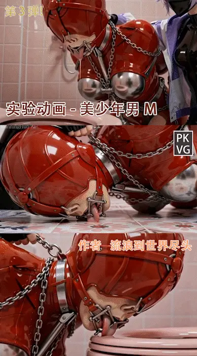 AI原创动画，实验动画第三弹后序！我被姐姐调教成了全包乳胶厕所清洁工具，主奴游戏，美少年男M。 最近在做AI动画实验，感兴趣可以多支持一下，恋物拘束类好作品不断。希望大家自觉，不要因为一时的小利益盗版作品打消原作者创作的积极性，冒充作者名字贩售更是罪大恶极，尤其是账户评论区禁评的绝对是盗版，除了狐妖吧的平台之外发现那些不能为自己行为澄清的账户，望大家帮忙举报，感激不尽！