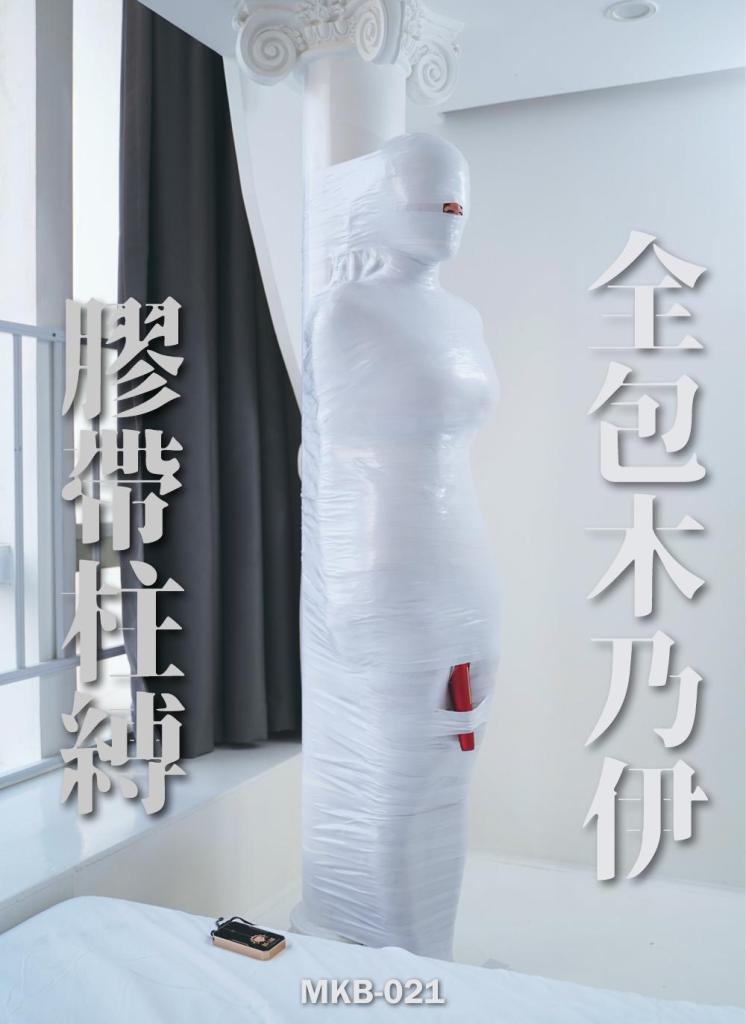 【闪闪工作室】柱缚胶带全包木乃伊 找到了一家全白有柱子的酒店，于是计划做一期打造艺术品<br>纯白的房间里一具被缠伏在柱子上的白色木乃伊<br>由于务求木乃伊外观平整，整个包裹过程花了很长时间，每一下胶带都认真小心地粘贴<br>出于平整和紧致的追求，在身体部分还缠绕了两层胶带<br>由于胶带非常贴合，后续在呼控时的不断挣扎，导致胶带变得更紧<br>这可把时雨折磨惨了，胸腔的压迫和被限制呼吸，过程中哭了好几次，也不停地求饶<br>但作为艺术品不能马上就毁了，依旧让她在木乃伊里受着折磨<br><br>【网盘文件先下载到电脑，解压得出的文件后续名html修改为zip，再解压一次】<br>【不要在网盘解压与播放】<br>解压密码：shanshan